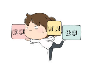 家事育児仕事