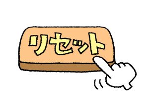 リセットボタン