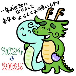 一年お世話になりました。来年もよろしくお願いします。