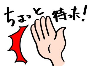 ちょっと待った