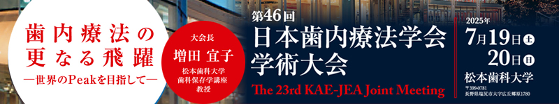 第46回⽇本⻭内療法学会学術⼤会