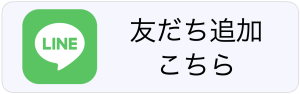 LINE友だち追加こちら