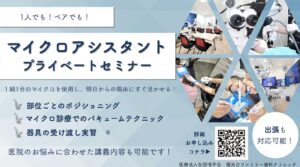 マイクロアシスタントプライベートセミナー案内
