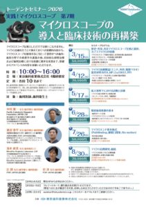 実践！マイクロスコープ 第7期 ～マイクロスコープの導入と臨床技術の再構築～